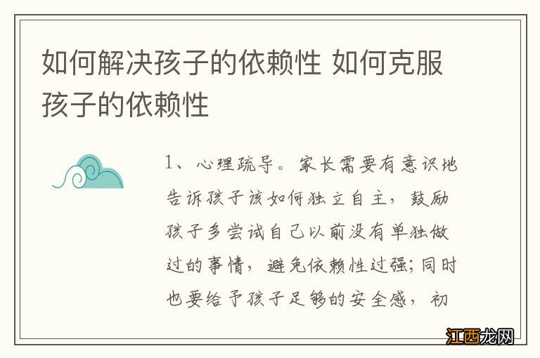 如何解决孩子的依赖性 如何克服孩子的依赖性