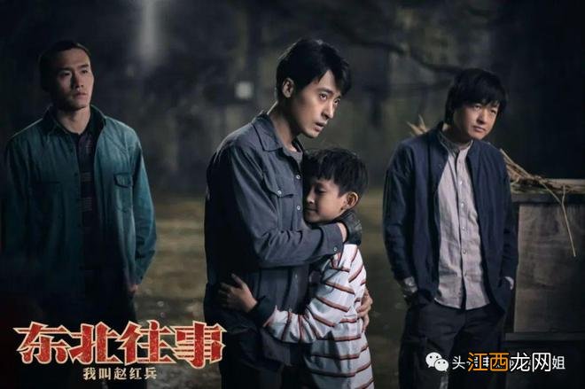 《东北往事》赵红兵归来!8.8分原版男主角+包贝尔,海报尺度略大