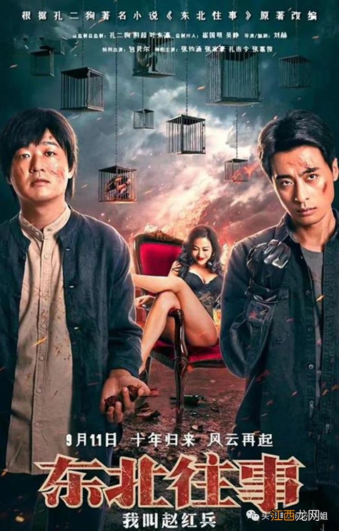 《东北往事》赵红兵归来!8.8分原版男主角+包贝尔,海报尺度略大