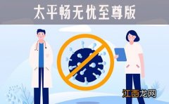 太平畅无忧至尊版什么时候生效？