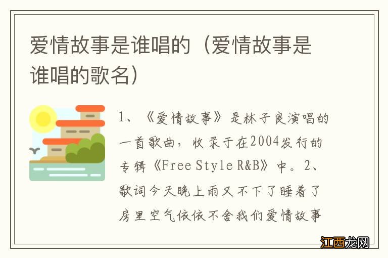 爱情故事是谁唱的歌名 爱情故事是谁唱的