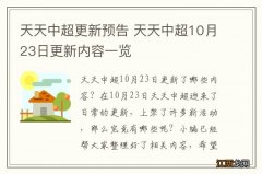 天天中超更新预告 天天中超10月23日更新内容一览