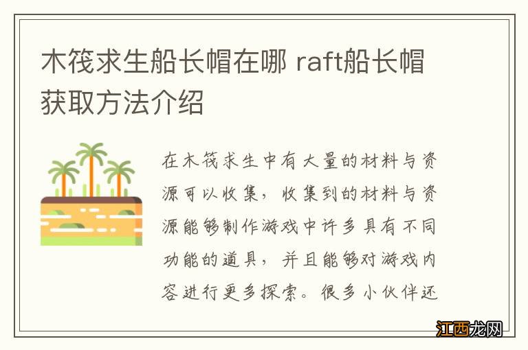 木筏求生船长帽在哪 raft船长帽获取方法介绍