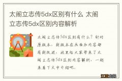 太阁立志传5dx区别有什么 太阁立志传5dx区别内容解析