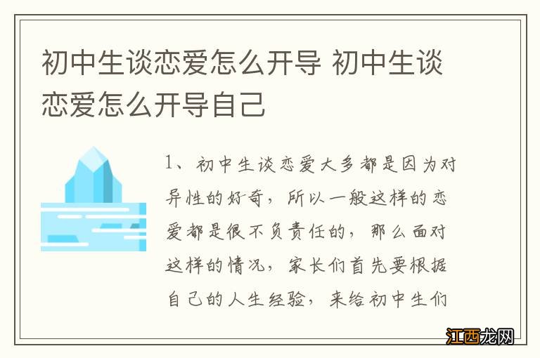 初中生谈恋爱怎么开导 初中生谈恋爱怎么开导自己