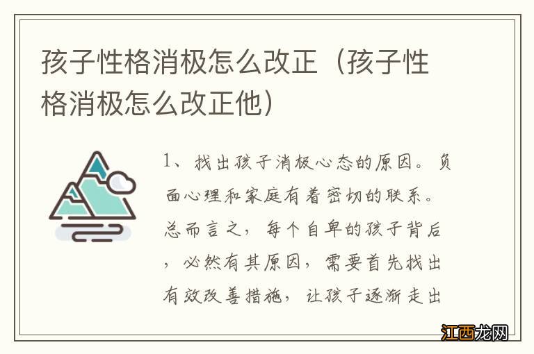 孩子性格消极怎么改正他 孩子性格消极怎么改正