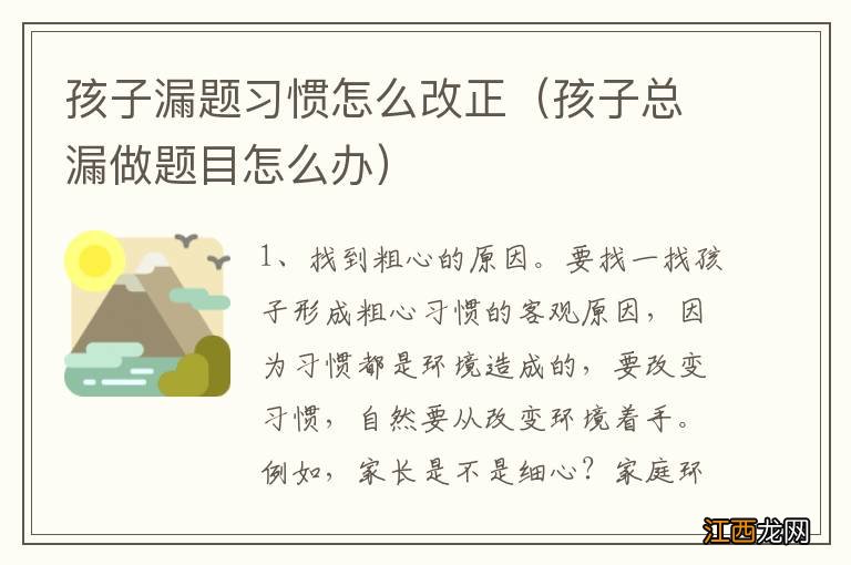 孩子总漏做题目怎么办 孩子漏题习惯怎么改正