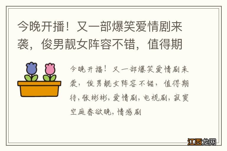 今晚开播！又一部爆笑爱情剧来袭，俊男靓女阵容不错，值得期待