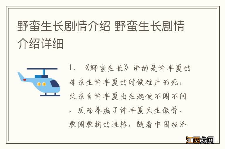 野蛮生长剧情介绍 野蛮生长剧情介绍详细