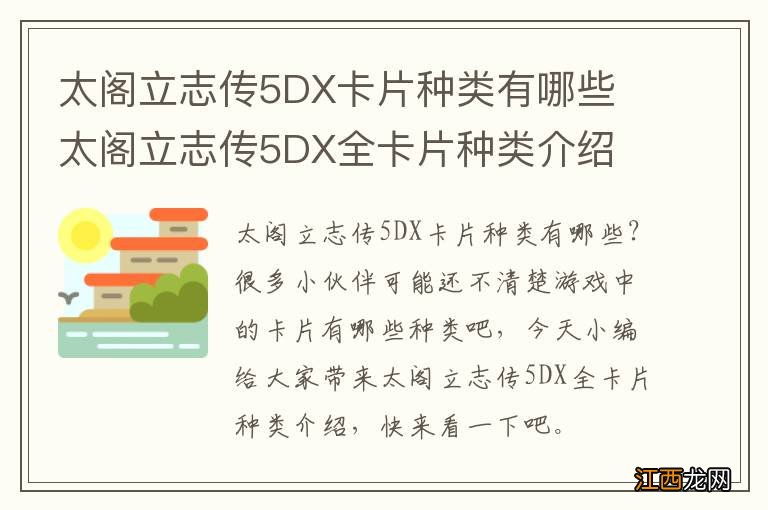 太阁立志传5DX卡片种类有哪些 太阁立志传5DX全卡片种类介绍