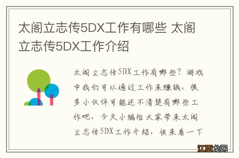 太阁立志传5DX工作有哪些 太阁立志传5DX工作介绍