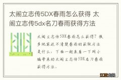 太阁立志传5DX春雨怎么获得 太阁立志传5dx名刀春雨获得方法