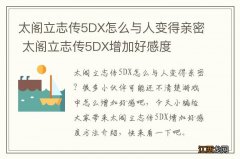 太阁立志传5DX怎么与人变得亲密 太阁立志传5DX增加好感度