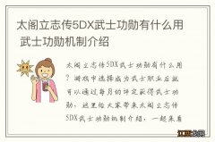 太阁立志传5DX武士功勋有什么用 武士功勋机制介绍