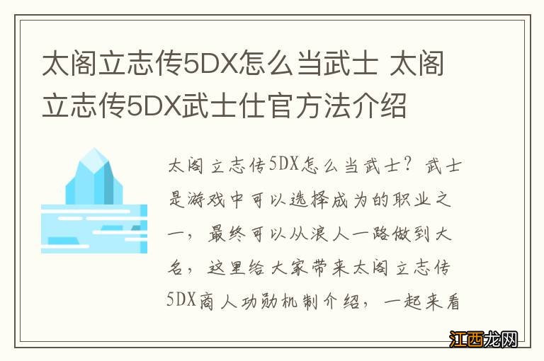 太阁立志传5DX怎么当武士 太阁立志传5DX武士仕官方法介绍