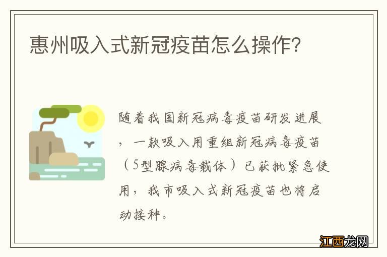 惠州吸入式新冠疫苗怎么操作？