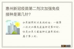 惠州新冠疫苗第二剂次加强免疫接种是第几针？