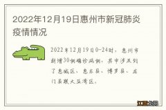 2022年12月19日惠州市新冠肺炎疫情情况