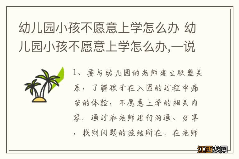 幼儿园小孩不愿意上学怎么办 幼儿园小孩不愿意上学怎么办,一说上学就哭