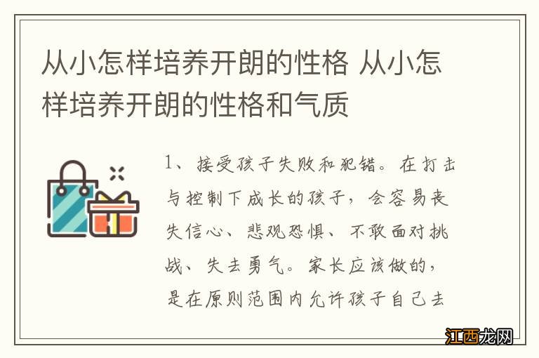 从小怎样培养开朗的性格 从小怎样培养开朗的性格和气质