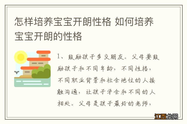 怎样培养宝宝开朗性格 如何培养宝宝开朗的性格