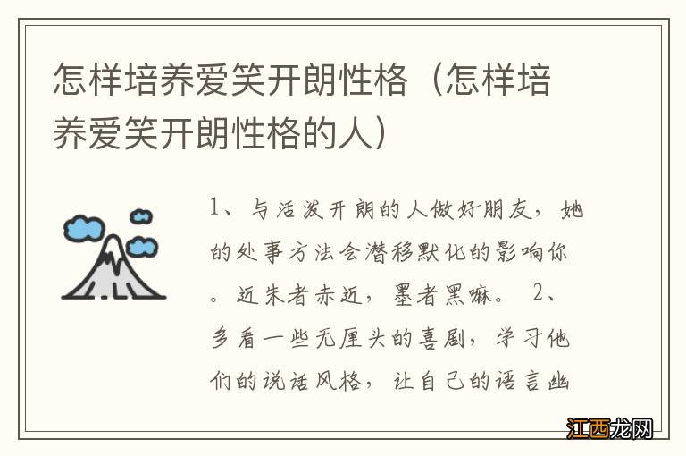 怎样培养爱笑开朗性格的人 怎样培养爱笑开朗性格