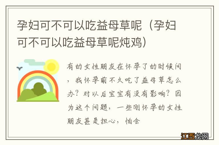 孕妇可不可以吃益母草呢炖鸡 孕妇可不可以吃益母草呢