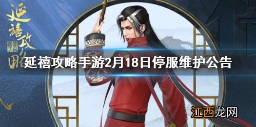 延禧攻略手游2月18日维护更新 2月18日停服维护公告