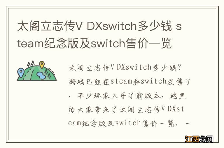 太阁立志传V DXswitch多少钱 steam纪念版及switch售价一览