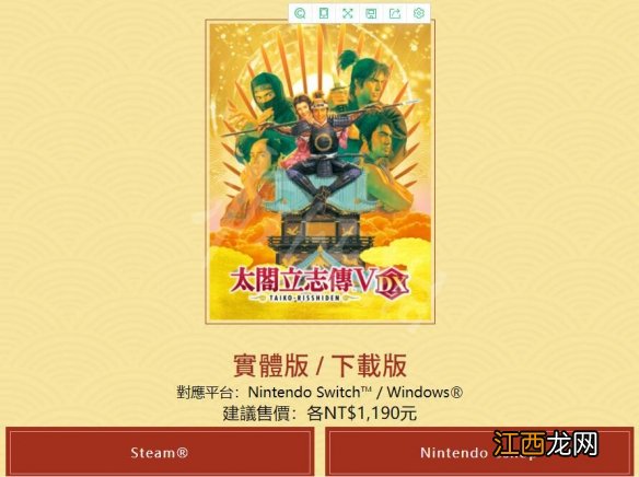 太阁立志传V DXswitch多少钱 steam纪念版及switch售价一览