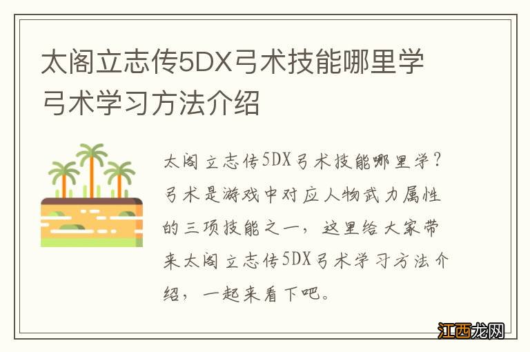 太阁立志传5DX弓术技能哪里学 弓术学习方法介绍