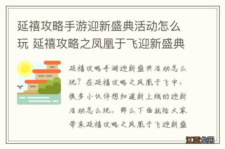 延禧攻略手游迎新盛典活动怎么玩 延禧攻略之凤凰于飞迎新盛典活动介绍