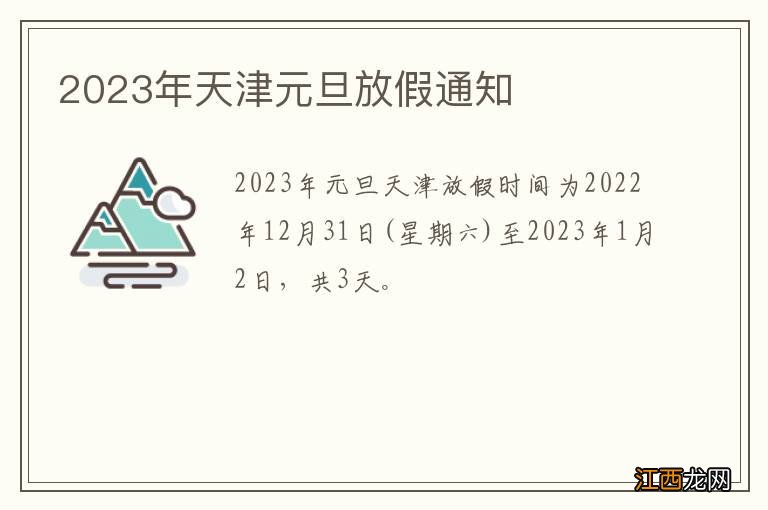 2023年天津元旦放假通知