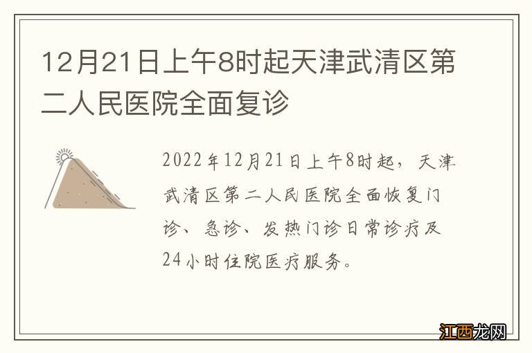 12月21日上午8时起天津武清区第二人民医院全面复诊