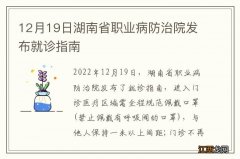 12月19日湖南省职业病防治院发布就诊指南