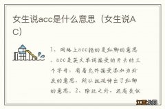 女生说AC 女生说acc是什么意思