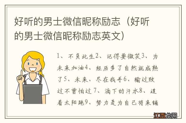 好听的男士微信昵称励志英文 好听的男士微信昵称励志