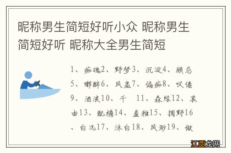 昵称男生简短好听小众 昵称男生简短好听 昵称大全男生简短