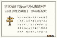 延禧攻略手游伙伴怎么搭配阵容 延禧攻略之凤凰于飞阵容搭配攻略