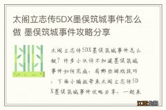 太阁立志传5DX墨俣筑城事件怎么做 墨俣筑城事件攻略分享