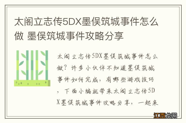 太阁立志传5DX墨俣筑城事件怎么做 墨俣筑城事件攻略分享