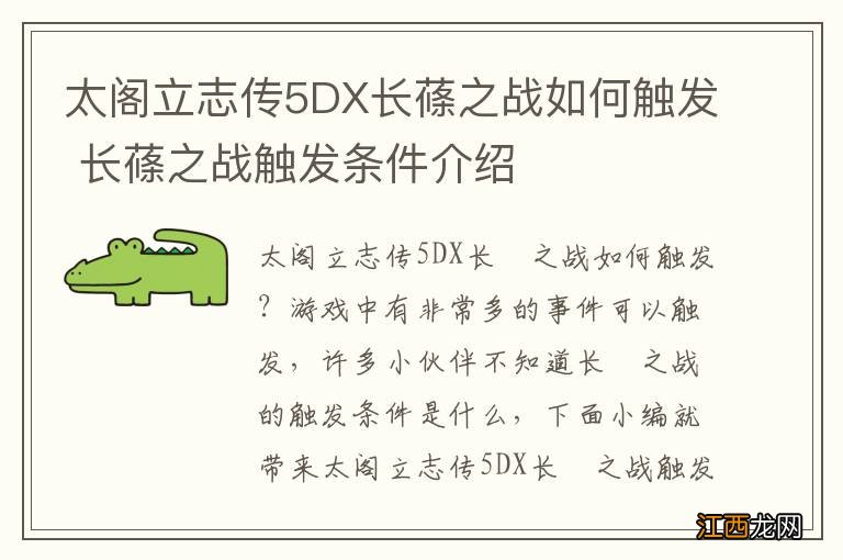 太阁立志传5DX长蓧之战如何触发 长蓧之战触发条件介绍