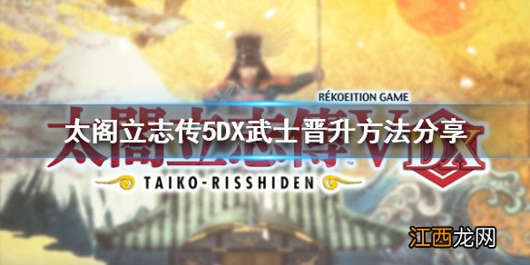 太阁立志传5DX武士如何晋升 太阁立志传5DX武士晋升方法分享