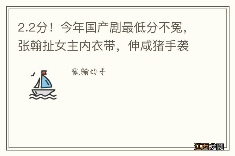 2.2分！今年国产剧最低分不冤，张翰扯女主内衣带，伸咸猪手袭胸