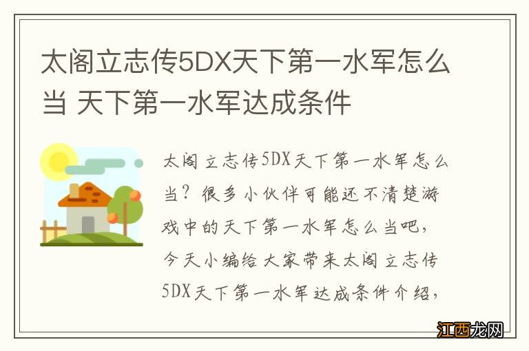 太阁立志传5DX天下第一水军怎么当 天下第一水军达成条件