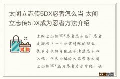 太阁立志传5DX忍者怎么当 太阁立志传5DX成为忍者方法介绍