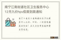 南宁江南街道社区卫生服务中心12月九价hpv疫苗到苗通知