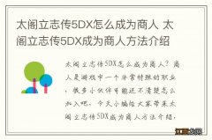 太阁立志传5DX怎么成为商人 太阁立志传5DX成为商人方法介绍