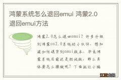 鸿蒙系统怎么退回emui 鸿蒙2.0退回emui方法