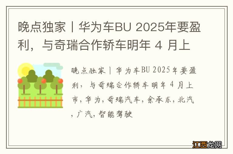 晚点独家丨华为车BU 2025年要盈利，与奇瑞合作轿车明年 4 月上市